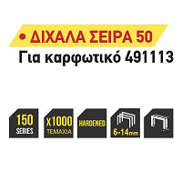 TOP MASTER Καρφωτικά δίχαλα(σειρά 50) 1000τεμ 8ΜΜ 511320