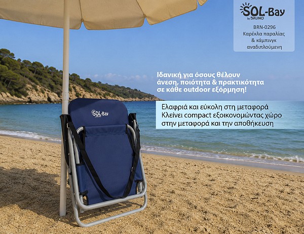 BRUNO καρέκλα παραλίας-κάμπινγκ SOL-Bay BRN-0296, αναδιπλούμενη, 55x59x69cm BRN-0296