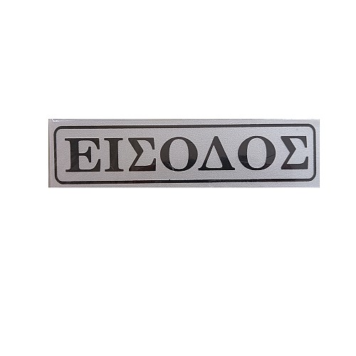 Ταμπελάκι αλουμινίου αυτοκόλλητο 5*20cm Νο12 Είσοδος