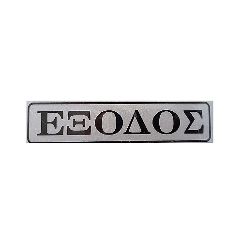 Ταμπελάκι αλουμινίου αυτοκόλλητο 5*20cm Νο16 Έξοδος