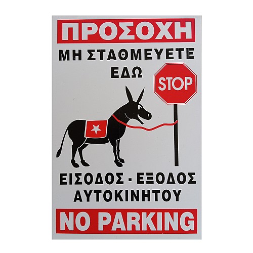 Πινακίδα αλουμινίου 32*22cm Νο186 Νο Parking-Γάιδαρος