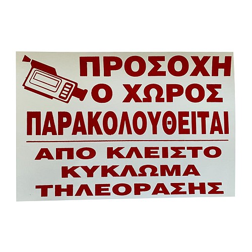 Ταμπέλα αυτοκόλλητη 25*17cm Νο317 Κάμερες