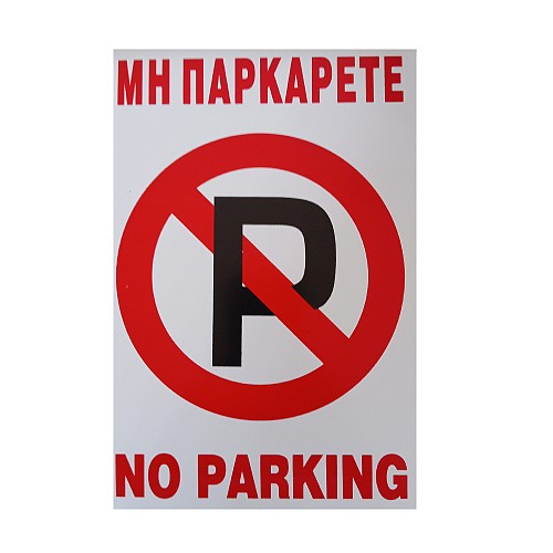 Πινακίδα αλουμινίου 25*17cm Νο455 No Parking