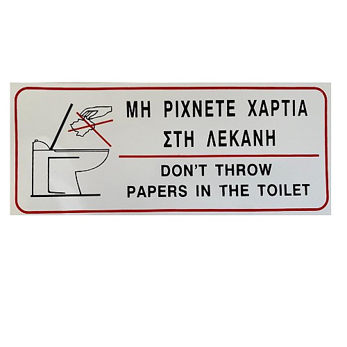 Ταμπελάκι αυτοκόλλητο 7*17cm Νο583 Χαρτιά λεκάνη