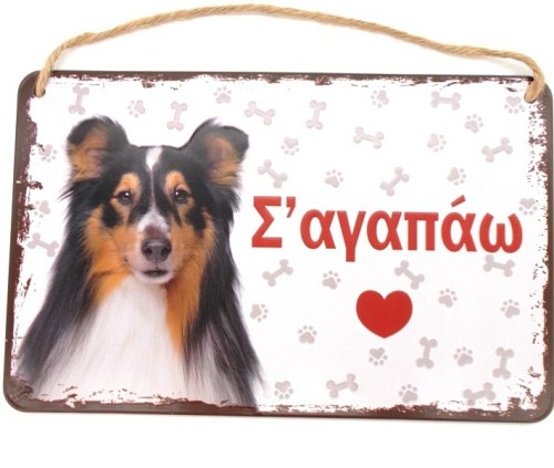 Μεταλλική διακοσμητική πινακίδα "Σ'αγαπάω" OEM