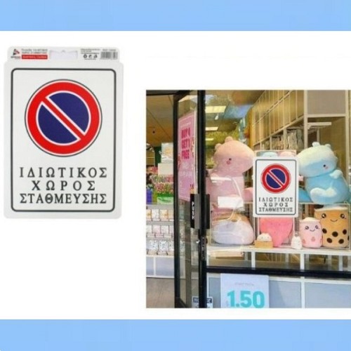 Αυτοκόλλητη πλαστική πινακίδα ΙΔΙΩΤΙΚΟΣ ΧΩΡΟΣ ΣΤΑΘΜΕΥΣΗΣ 13699 OEM
