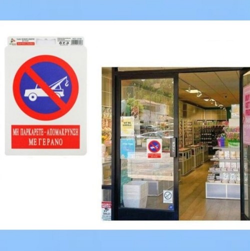 Αυτοκόλλητη πλαστική πινακίδα ΜΗ ΠΑΡΚΑΡΕΤΕ ΑΠΟΜΑΚΡΥΝΣΗ ΜΕ ΓΕΡΑΝΟ 13706 OEM