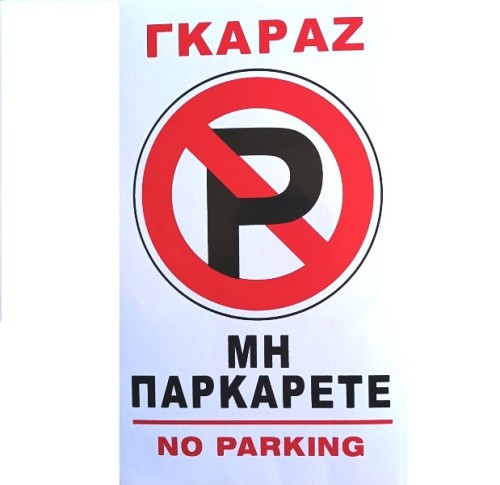 Αυτοκόλλητη πινακίδα απαγόρευσης στάθμευσης εισόδου γκαράζ OEM