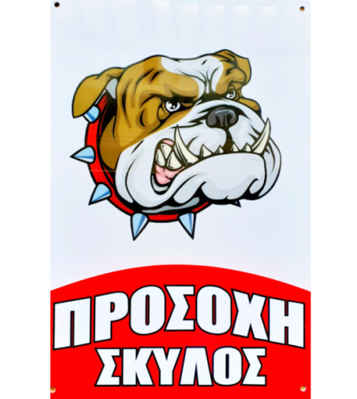Ταμπέλα απο σκληρό πλαστικό "Προσοχή Σκύλος" 20cmx30cm OEM