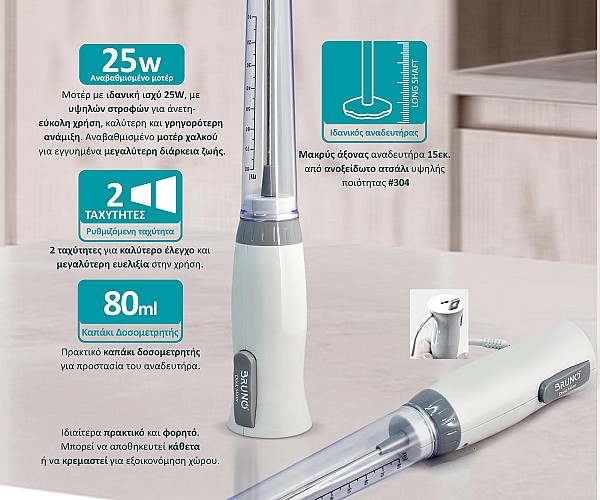 BRUNO Μιξεράκι χειρός BRN-0090, 25W, καπάκι δοσομετρητής, λευκό BRN-0090
