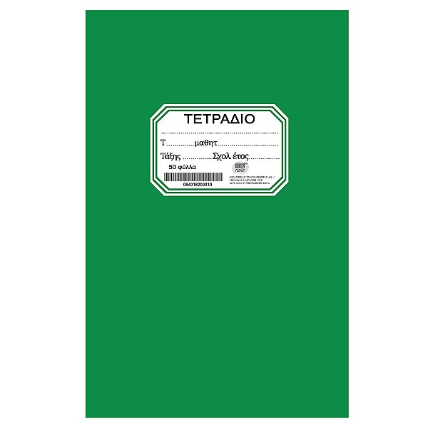 Τετράδιο Πράσινο Καρφίτσα 50φ. 17x25cm JustNote 104202